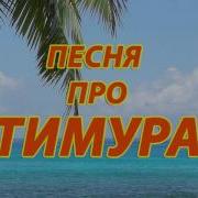 Песня Про Тимура