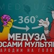 Медуза Голосами Мультяшек