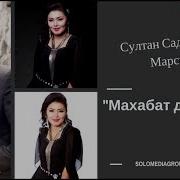 Жаны Ыр 2017 18 Султан Садыралиев Марсиана Махабат Дастаны Соло