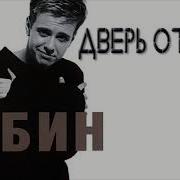 Андрей Губин Дверь Открой