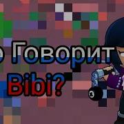 Все Фразы Биби