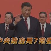 曾温张三头治军 政治局会议细节破解 习渐次退位