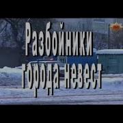 Разборки Города Невест