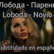 Loboda Парень Текст Песни