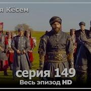 Ko Sem 149 Qism Uzbek Tilida Косем 149