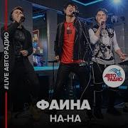 На На Фаина Cover Саша