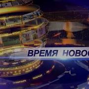 Время Новостей