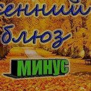 Осенний Блюз Минус