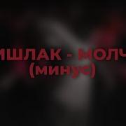 Эмо Минус Кишлак