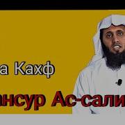 Мансур Ассалими Кахф