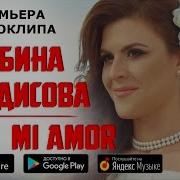 Альбина Аведисова Mi Amor