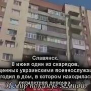 Ангелом Проснусь Песня В Честь Убитой 5 Летней Девочки В Г Славянске