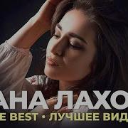 Дана Лахова The Best