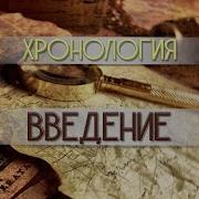 Хронология Введение Хронология Введение Белый Свет Грядущее