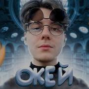 Фил Окей