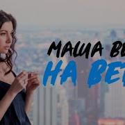 Маша Вебер На Ветру