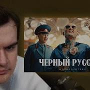 Черный Русский Реакция