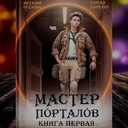 Мастер Порталов Сергей Карелин