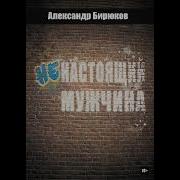 Александр Бирюков Ненастоящий Мужчина