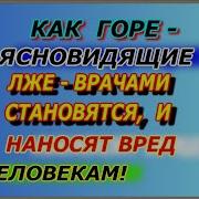 Как Горе Ясновидящие Лже Врачами Становятся