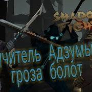 Праздник Осени Обновление 1 19 2 Новый Баланс В Дуэлях Shadow Fight 3 187