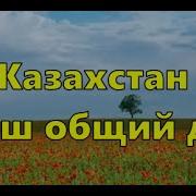 Текст Песни Казахстан Наш Общий Дом