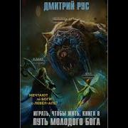 Дмитрий Рус Играть Чтобы Жить Книга 8