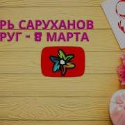 8Марта Минус Скачать