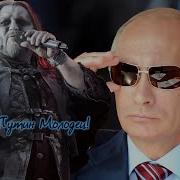 Powerwolf Владимир Путин Молодец Ai Music Udio Ai Cover