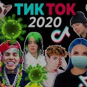 Вспомни Тик Ток 2020