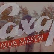 Маша Мария Сахар