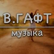 В Гафт Музыка Стих И Я