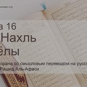 Сура 16 Ан Нахль Пчёлы