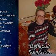 Валерий Капризов Сборник Песен