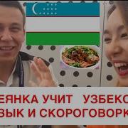 Кореянка Учит Узбекский Язык И Скороговорки Кyungha Кёнха