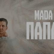 Папа Mada