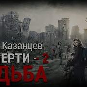 Взаперти 2 Судьба