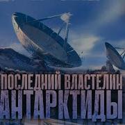 Последний Властелин Антарктиде