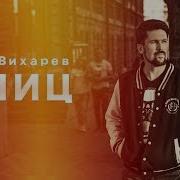 Премьера Иван Вихарев Блиц