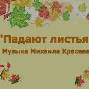 Падают Падают Листья В Нашем Саду Листопад