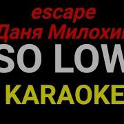 Минус So Low