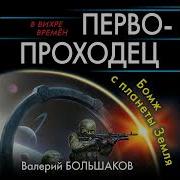 Валерий Большаков Первопроходец Бомж С Планеты Земля 2 Часть