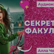 Секретный Факультет Книга 2