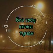 Кечки Туман Текст