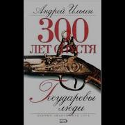 300 Лет Спустя Аудиокнига