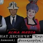 Атаганат Десенчи Текст