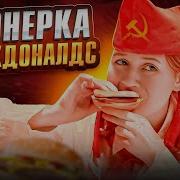 Пионерка И Макдональдс