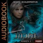 Глэрд Книга 1