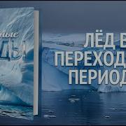 Лёд В Переходные Периоды Вечные Льды Гарат Сорадение Школа