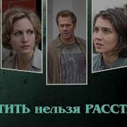 Простить Нельзя Расстаться